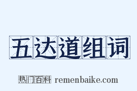 五达道组词是什么意思的图片